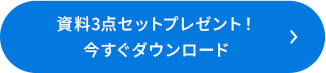 今すぐダウンロード
