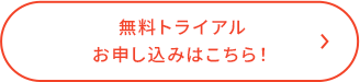 無料トライアル